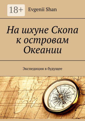 . На шхуне Скопа к островам Океании. Экспедиция в будущее