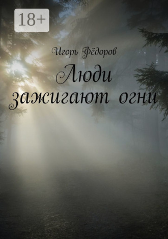 Игорь Фёдоров. Люди зажигают огни