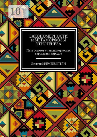 Дмитрий Немельштейн. Закономерности и метаморфозы этногенеза. Пять очерков о закономерностях взросления народов