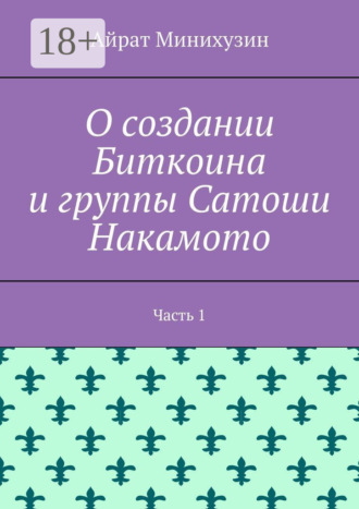 . О создании Биткоина и группы Сатоши Накамото. Часть 1