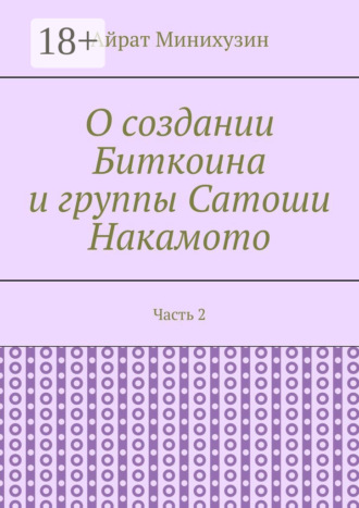 Айрат Минихузин. О создании Биткоина и группы Сатоши Накамото. Часть 2