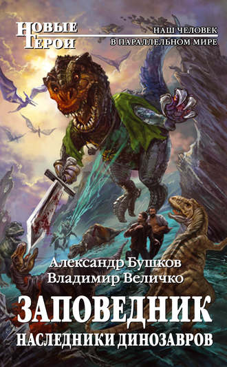 . Заповедник. Наследники динозавров