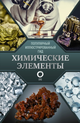 . Химические элементы. Популярный иллюстрированный гид