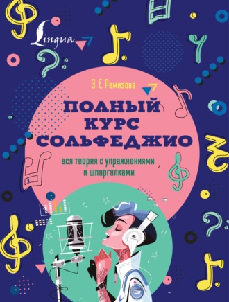 Эмилия Ремизова. Полный курс сольфеджио. Вся теория с упражнениями и шпаргалками