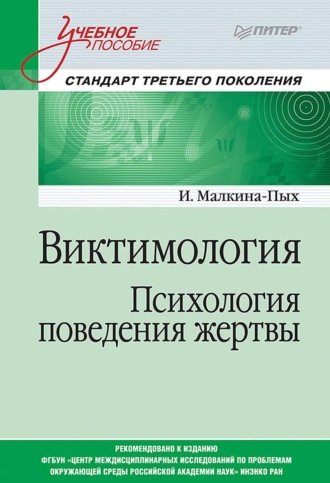 . Виктимология. Психология поведения жертвы