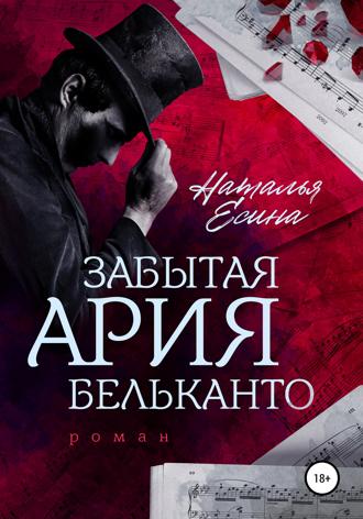 . Забытая ария бельканто