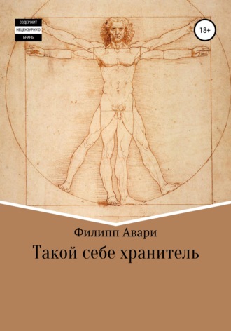 . Такой себе хранитель