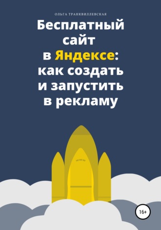 . Бесплатный сайт в Яндексе: как создать и запустить в рекламу