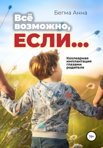 . Все возможно, если… Кохлеарная имплантация глазами родителя!