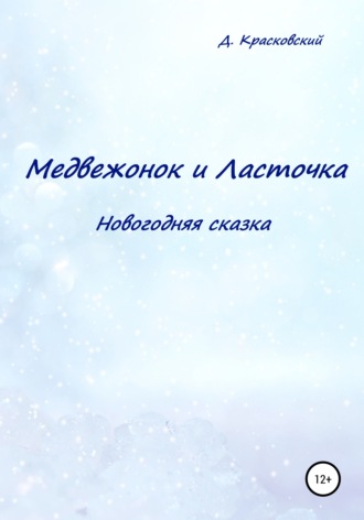 Д. Красковский. Медвежонок и Ласточка. Новогодняя сказка