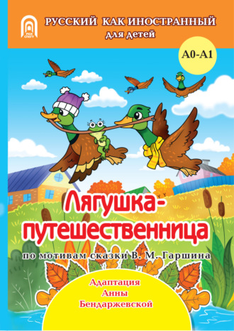 . Лягушка-путешественница