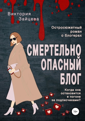 . Смертельно опасный блог