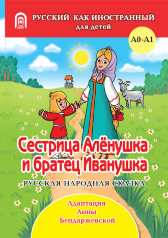 . Сестрица Аленушка и братец Иванушка