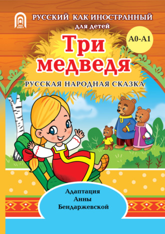 . Три медведя
