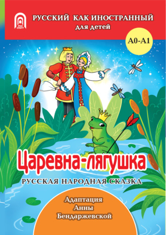. Царевна-лягушка