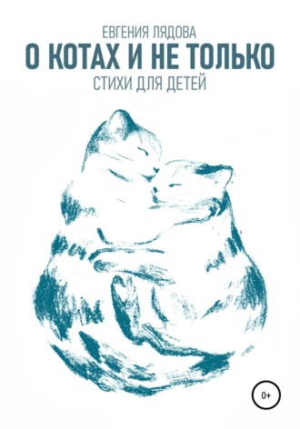 . О котах и не только. Стихи для детей