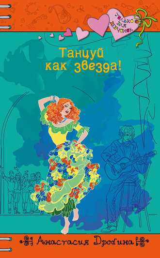 . Танцуй как звезда!