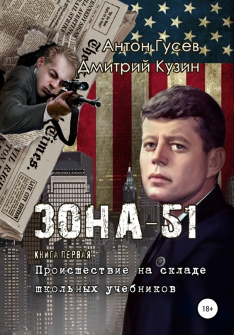 Антон Петрович Гусев. Происшествие на складе школьных учебников. «Зона-51». Книга первая