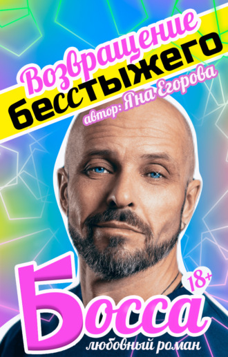 . Возвращение бесстыжего босса