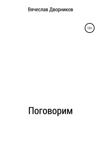 . Поговорим