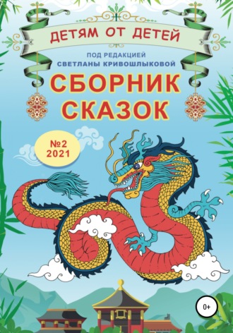 Екатерина Серебрякова. Детям от детей. Сборник сказок №2, 2021