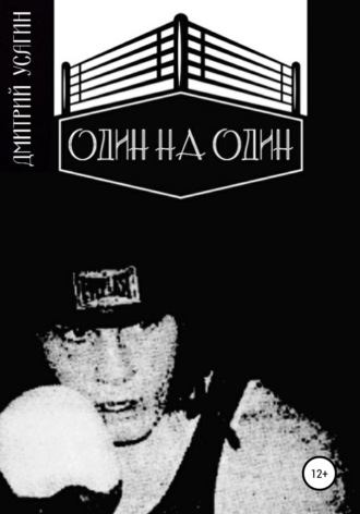 Дмитрий Усагин. Один на один