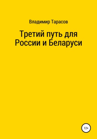 Владимир Тарасов. Третий путь для России и Беларуси