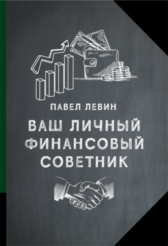 . Ваш личный финансовый советник