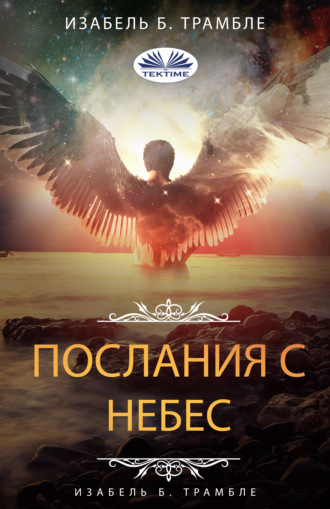 Isabelle B. Tremblay. Послания С Небес