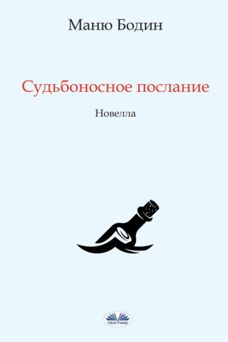 . Судьбоносное Послание