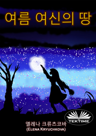 . 여름 여신의 땅