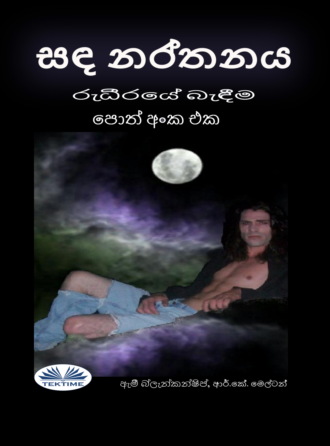 Amy Blankenship. සඳ නර්තනය (රුධීරයේ බැඳීම පොත් අංක එක)