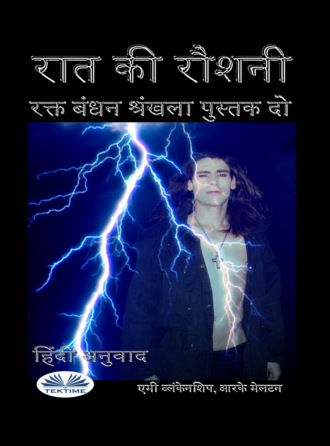 Amy Blankenship. रात की रौशनी (रक्त बंधन पुस्तक 2‎)