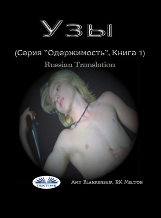 Amy Blankenship. Узы (Серия ”Одержимость”, Книга 1)