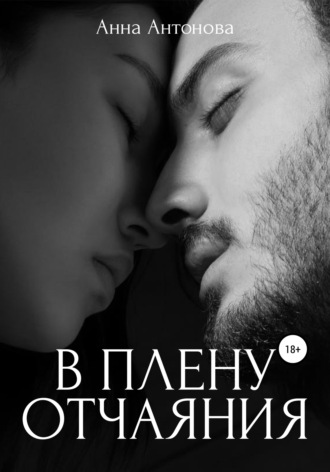 . В плену отчаяния