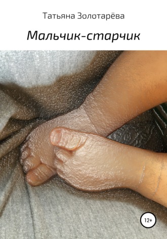 . Мальчик-старчик
