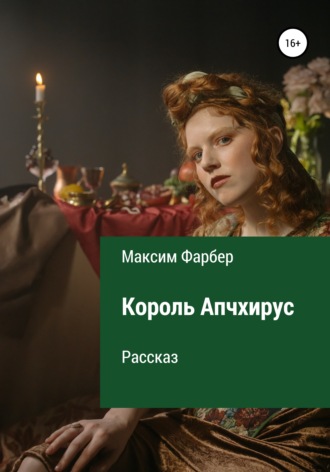 Максим Фарбер. Король Апчхирус