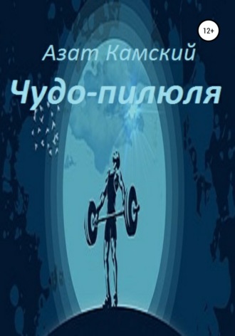 Азат Камский. Чудо-пилюля