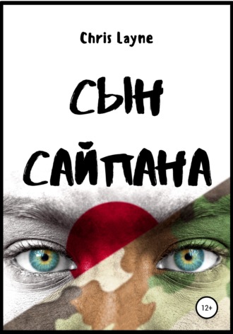 . Сын Сайпана