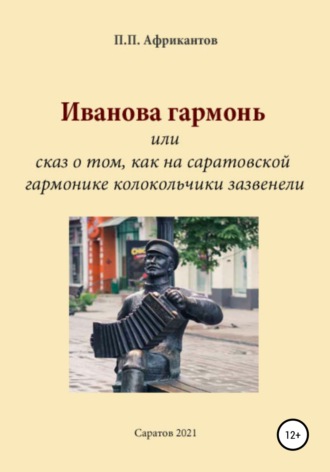 . Иванова гармонь, или Cказ о том, как на саратовской гармонике колокольчики зазвенели