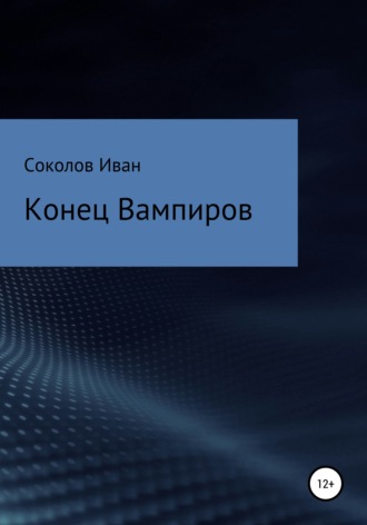 Иван Евгеньевич Соколов. Конец вампиров