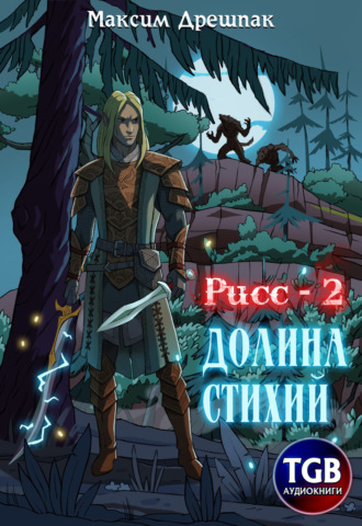 Максим Дрешпак. Рисс-2. Долина стихий