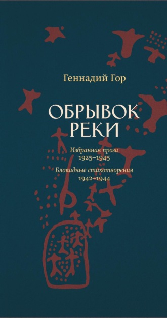 Геннадий Гор. Обрывок реки