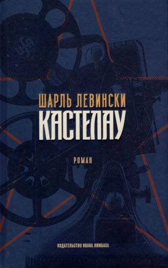 . Кастелау