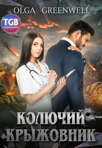 Ольга Гринвэлл. Колючий крыжовник