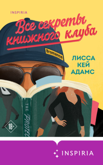 . Броманс. Все секреты книжного клуба
