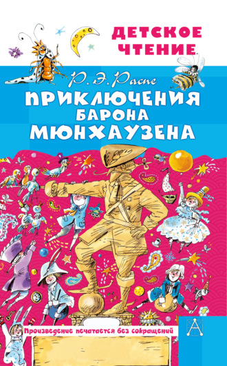 . Приключения барона Мюнхаузена