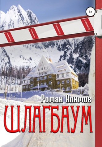 . Шлагбаум