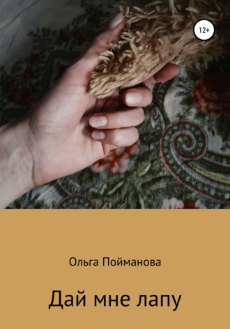 . Дай мне лапу