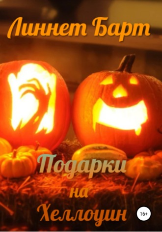 . Подарки на Хеллоуин